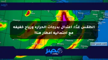 الطقس غدًا: اعتدال بدرجات الحرارة ورياح خفيفة مع احتمالية أمطار هنا!